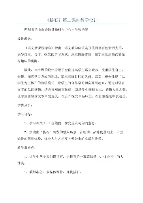 《搭石》第二课时教学设计
