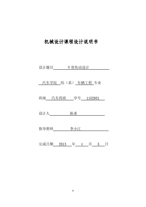 机械设计课程设计V带传动