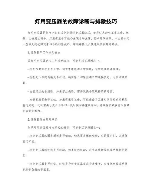 灯用变压器的故障诊断与排除技巧