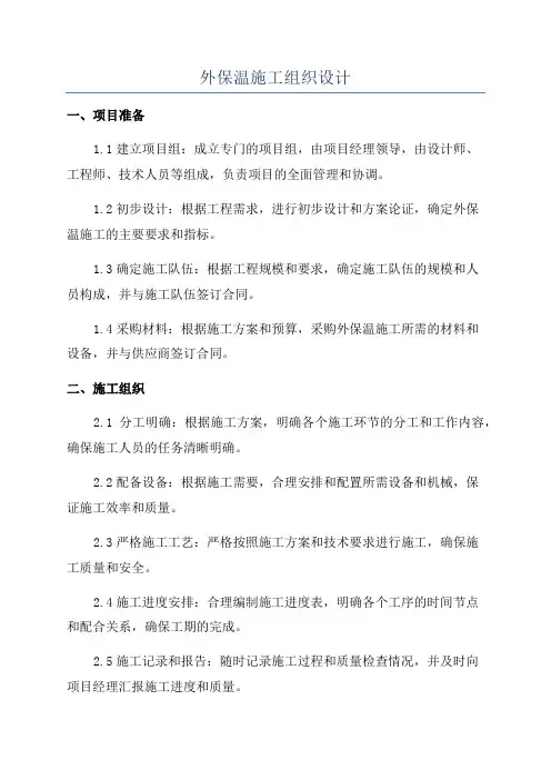 外保温施工组织设计