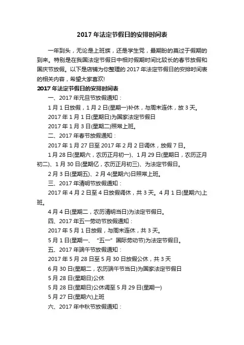 2017年法定节假日的安排时间表