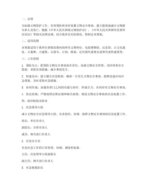 文物安全应急预案范文