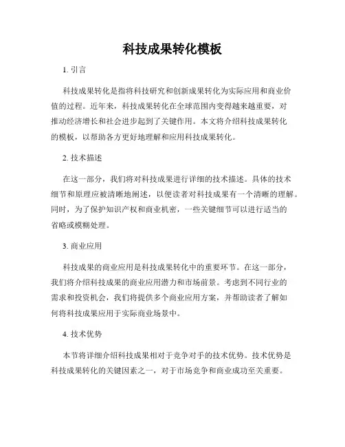 科技成果转化模板