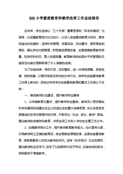 学校实施素质教育推进基础教育改革的工作计划、总结