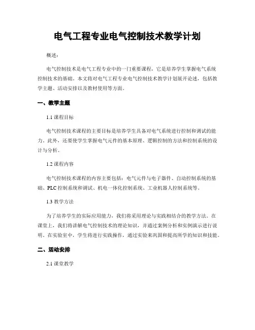 电气工程专业电气控制技术教学计划