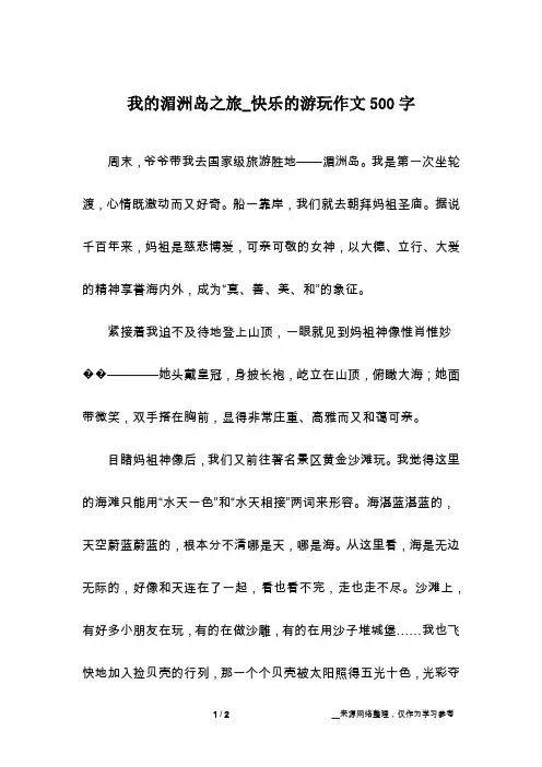 我的湄洲岛之旅_快乐的游玩作文500字
