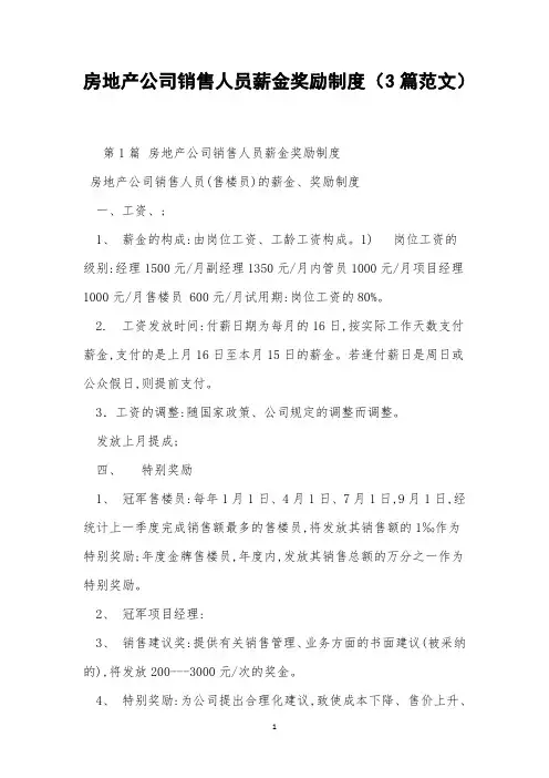 房地产公司销售人员薪金奖励制度(3篇范文)