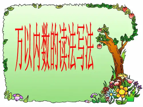 万以内数的读法和写法2