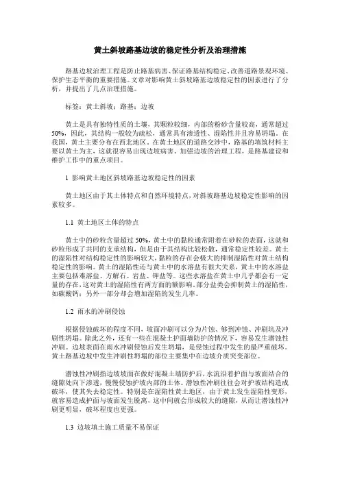 黄土斜坡路基边坡的稳定性分析及治理措施