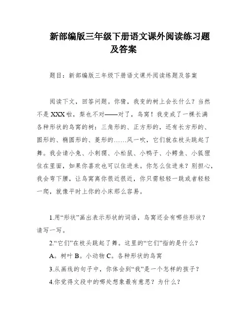 新部编版三年级下册语文课外阅读练习题及答案