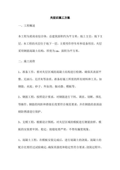 夹层后施工方案