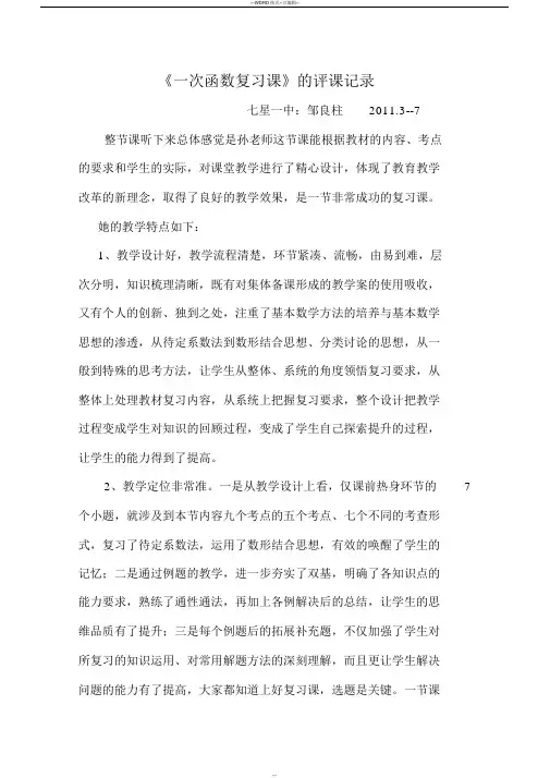 一次函数复习课评课记录