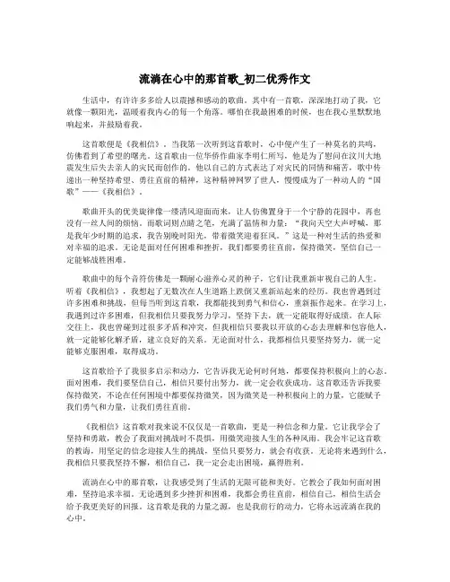 流淌在心中的那首歌_初二优秀作文