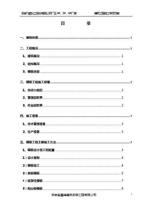 安徽君子兰1#厂房模板施工方案