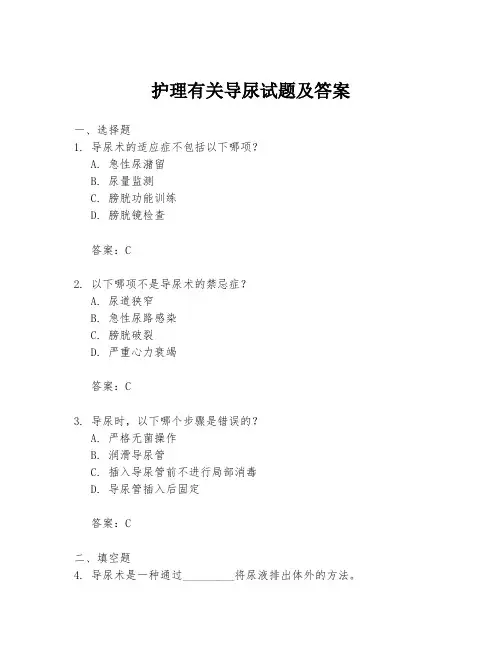 护理有关导尿试题及答案