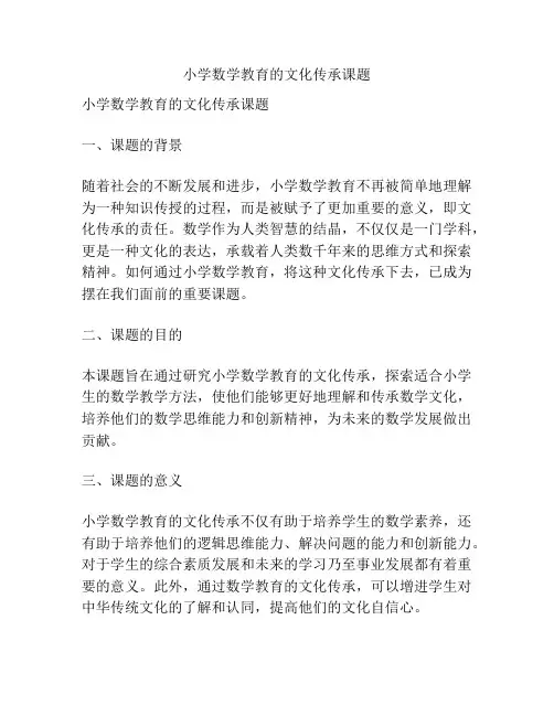 【课题申报】小学数学教育的文化传承课题