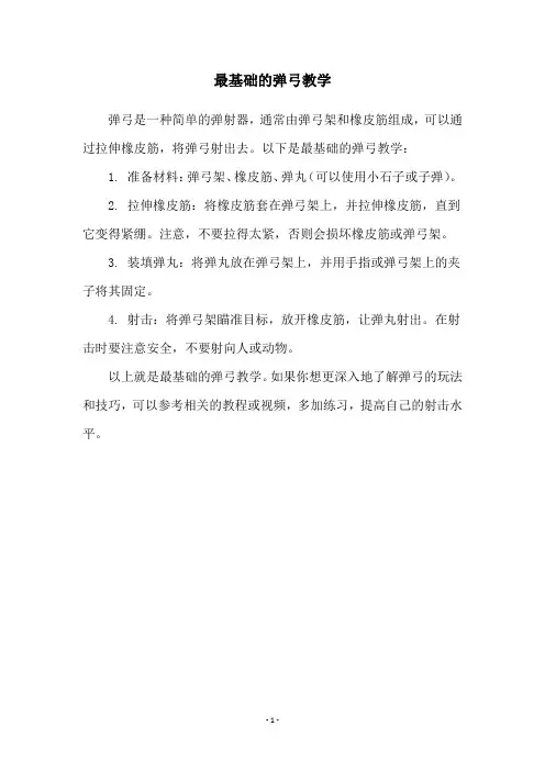 最基础的弹弓教学