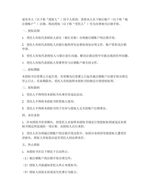银行注销业务授权书