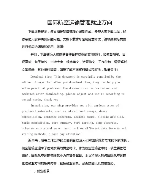 国际航空运输管理就业方向