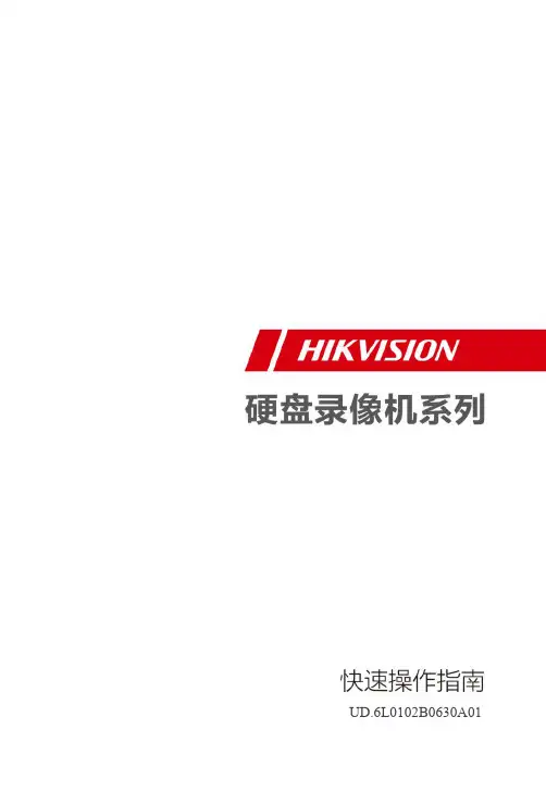海康威视DS-9000 9100 9200 8000 8100 7200系列快速操作指南V3.1.3(标配中文)_20140711