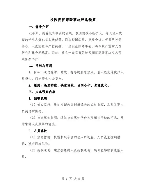 校园拥挤踩踏事故应急预案(三篇)