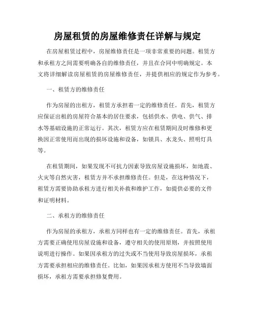房屋租赁的房屋维修责任详解与规定