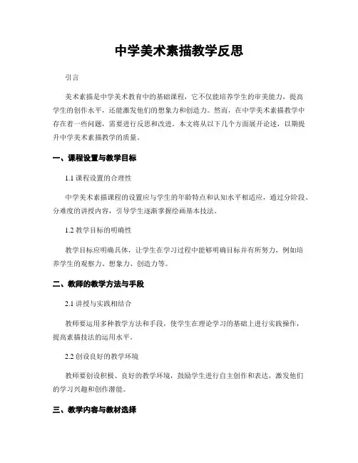 中学美术素描教学反思