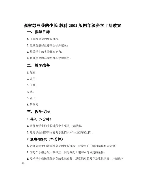 观察绿豆芽的生长-教科2001版四年级科学上册教案