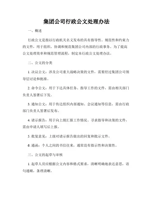 集团公司行政公文处理办法