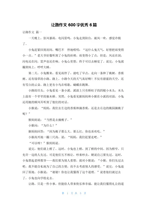 让路作文600字优秀6篇