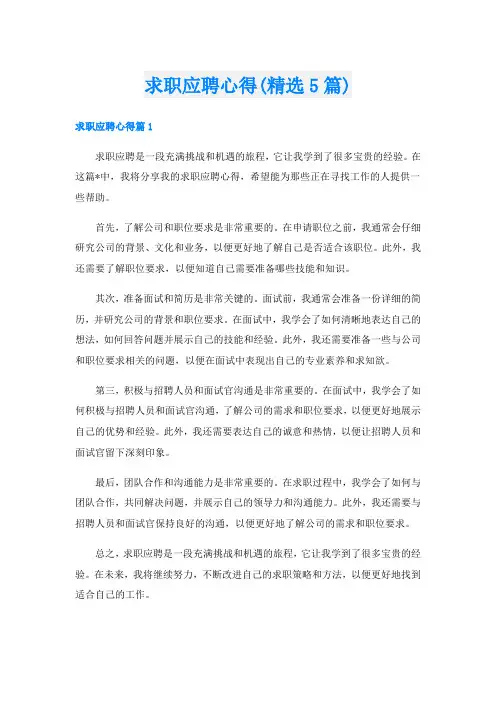 求职应聘心得(精选5篇)