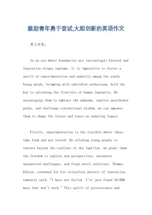 鼓励青年勇于尝试,大胆创新的英语作文
