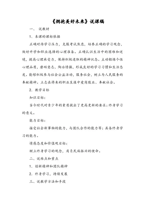 《拥抱美好未来》说课稿