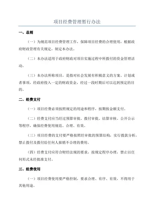 项目经费管理暂行办法