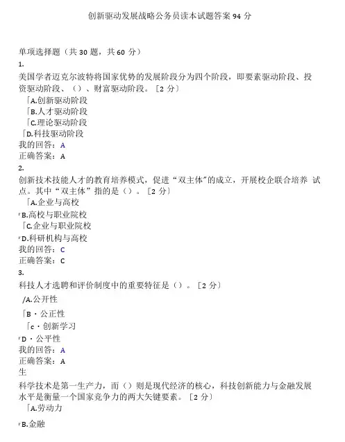 创新驱动发展战略公务员读本试题答案94分