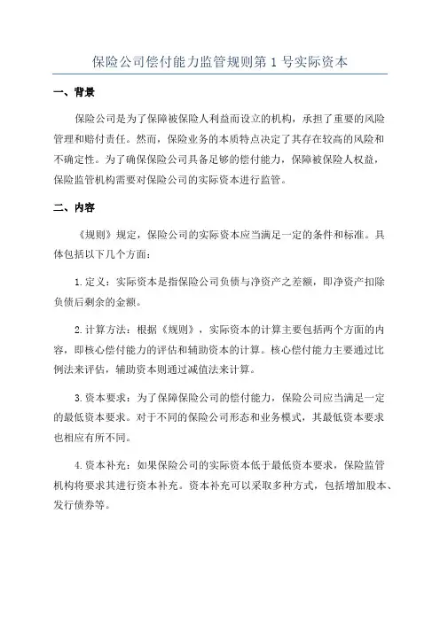 保险公司偿付能力监管规则第1号实际资本