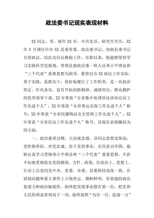 政法委书记现实表现材料