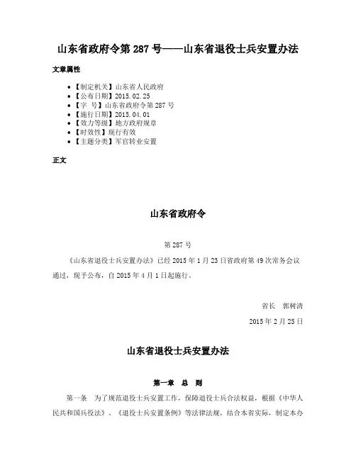 山东省政府令第287号——山东省退役士兵安置办法