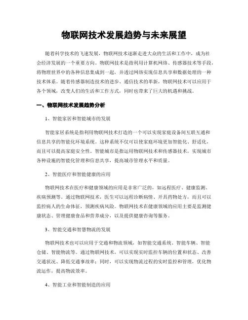 物联网技术发展趋势与未来展望