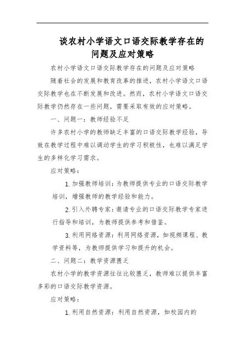 谈农村小学语文口语交际教学存在的问题及应对策略
