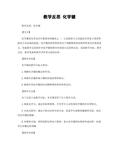 教学反思 化学键