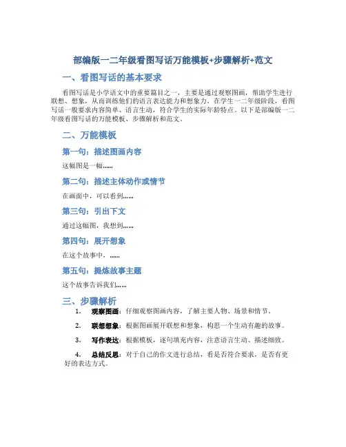 部编版一二年级看图写话万能模板+步骤解析+范文