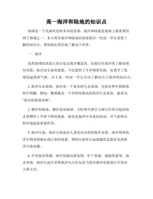 高一海洋和陆地的知识点