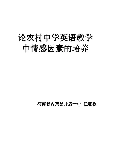 论农村中学英语教学中情感因素的培养