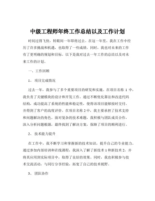 中级工程师年终工作总结以及工作计划