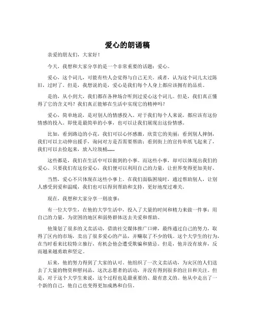 爱心的朗诵稿
