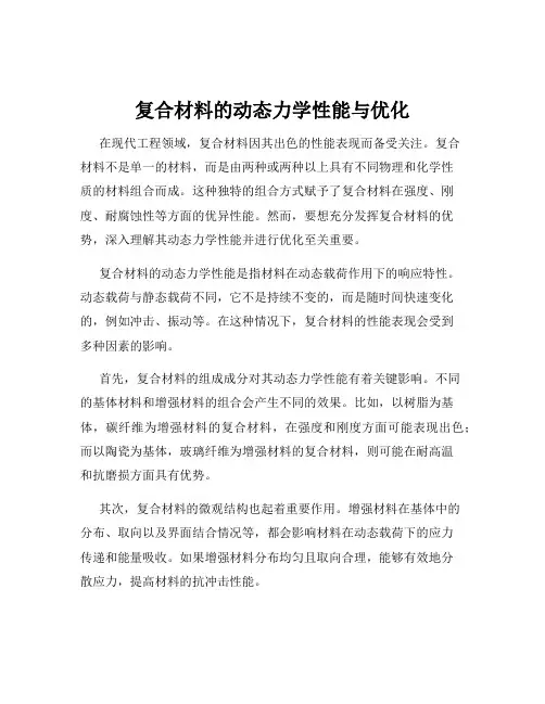 复合材料的动态力学性能与优化