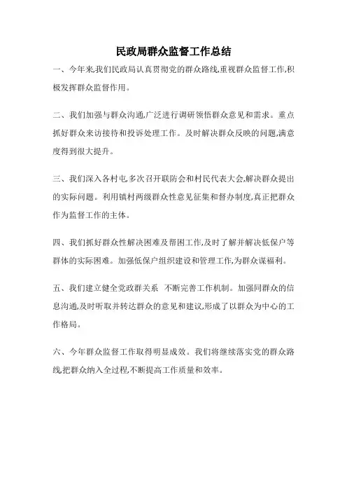 民政局群众监督工作总结