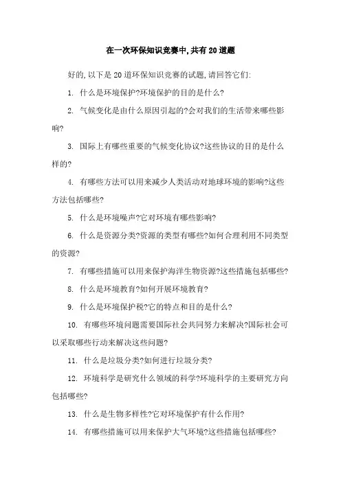 在一次环保知识竞赛中,共有20道题