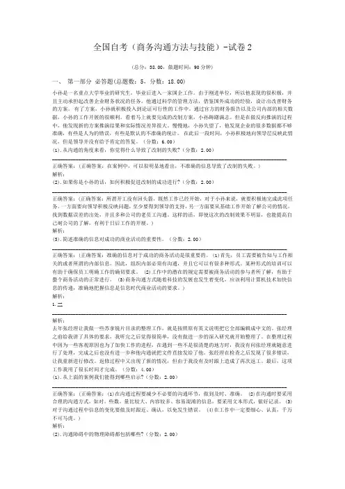 全国自考(商务沟通方法与技能)-试卷2